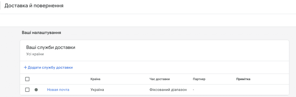 Додавання інформації про доставку