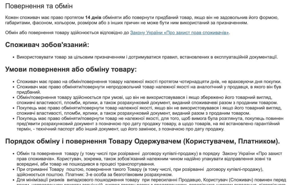 Обмін та повернення