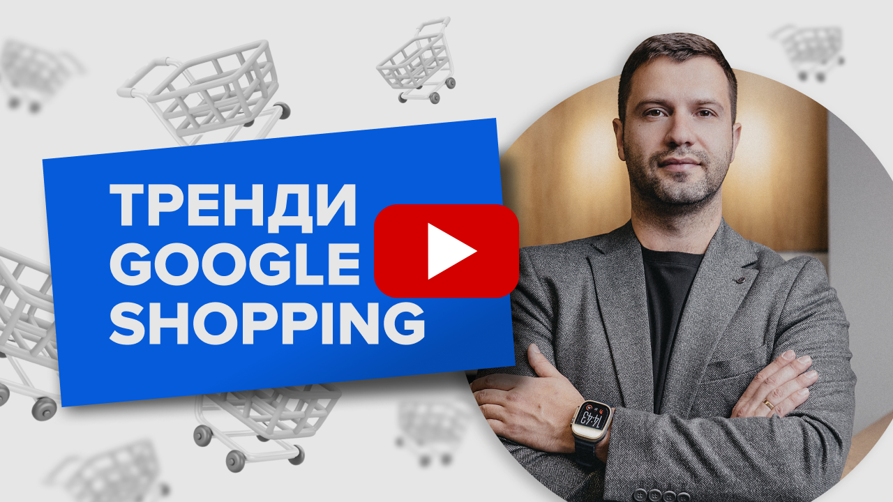 Дивіться наше відео "Тренди Google Shopping" або читайте нижче