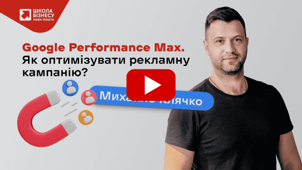 Google Performance Max. Як оптимізувати рекламну кампанію?