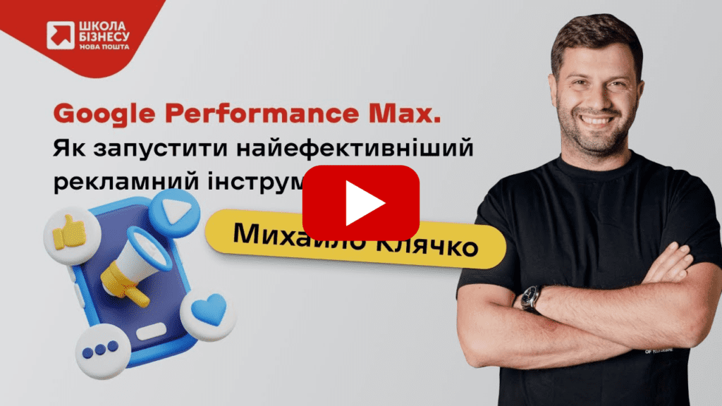 Google Performance Max. Як запустити найефективніший рекламний інструмент?