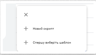 Оберіть "Створити новий скрипт" або готовий шаблон