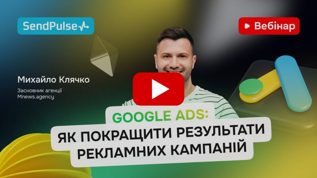 Google Ads: як покращити результати рекламних кампаній | Вебінар