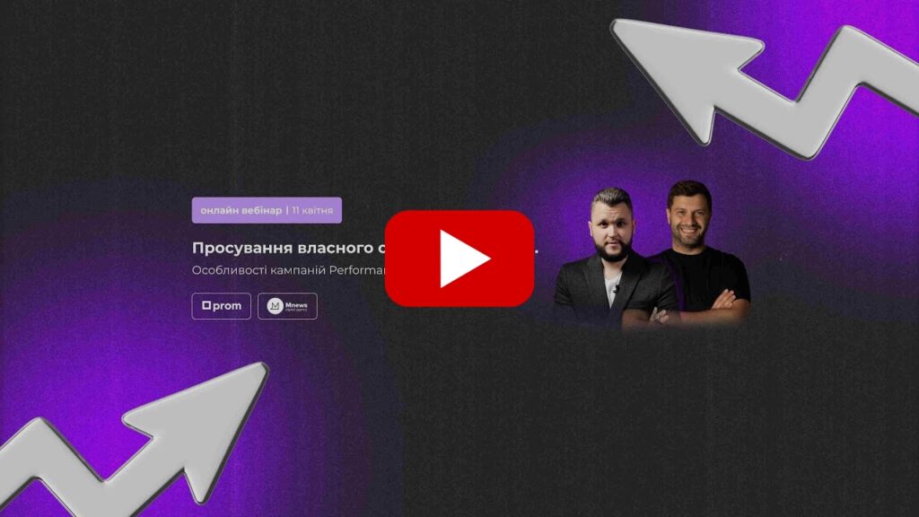 Просування власного сайту в Google Ads. Особливості кампаній Performance Max