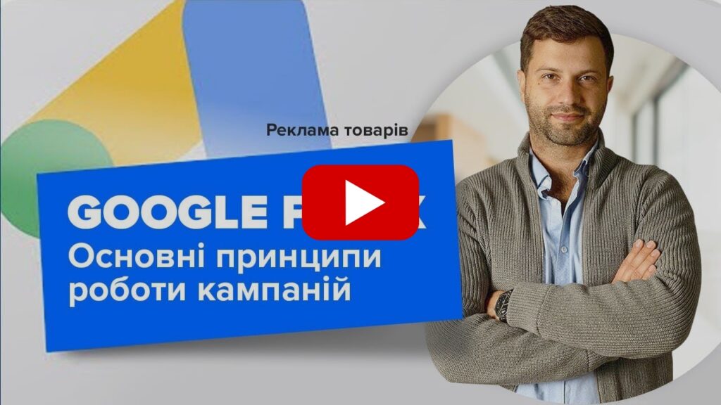 Основні принципи роботи кампаній Google Pmax