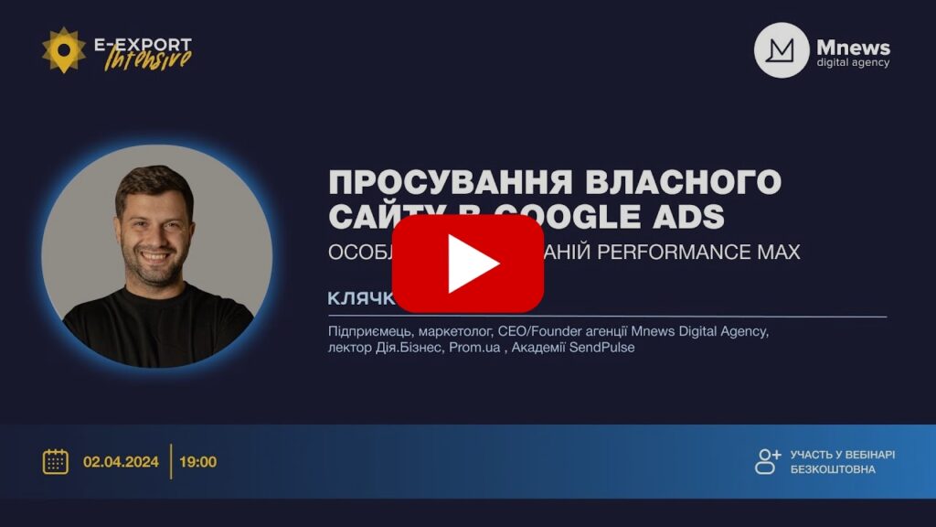 Просування власного сайту в Google Ads. Особливості кампаній Performance Max. Вебінари 2024