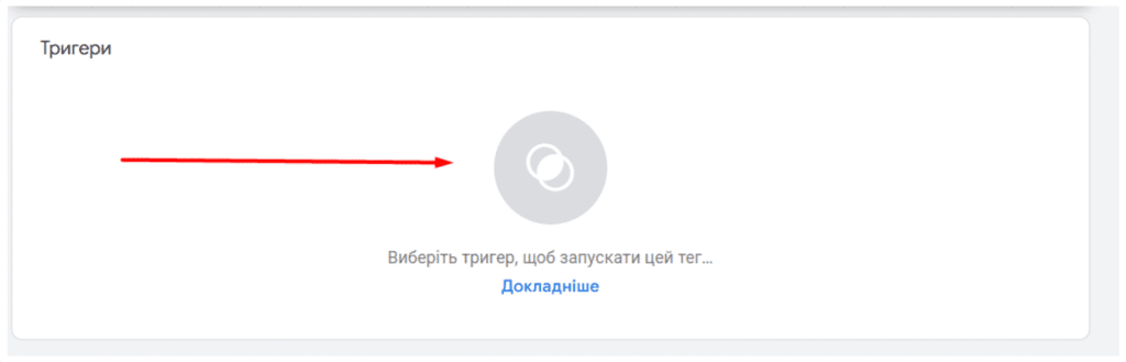 додати створений Тригер