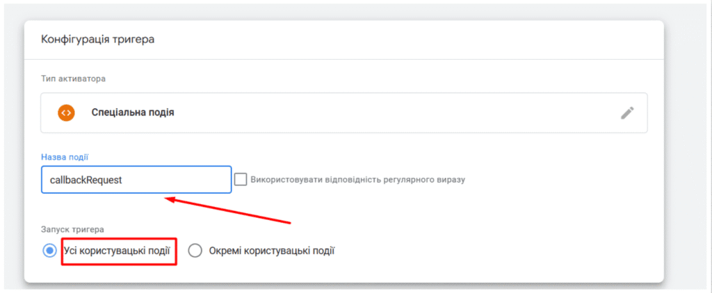 В конфігурації тригеру додаємо назву події callbackRequest