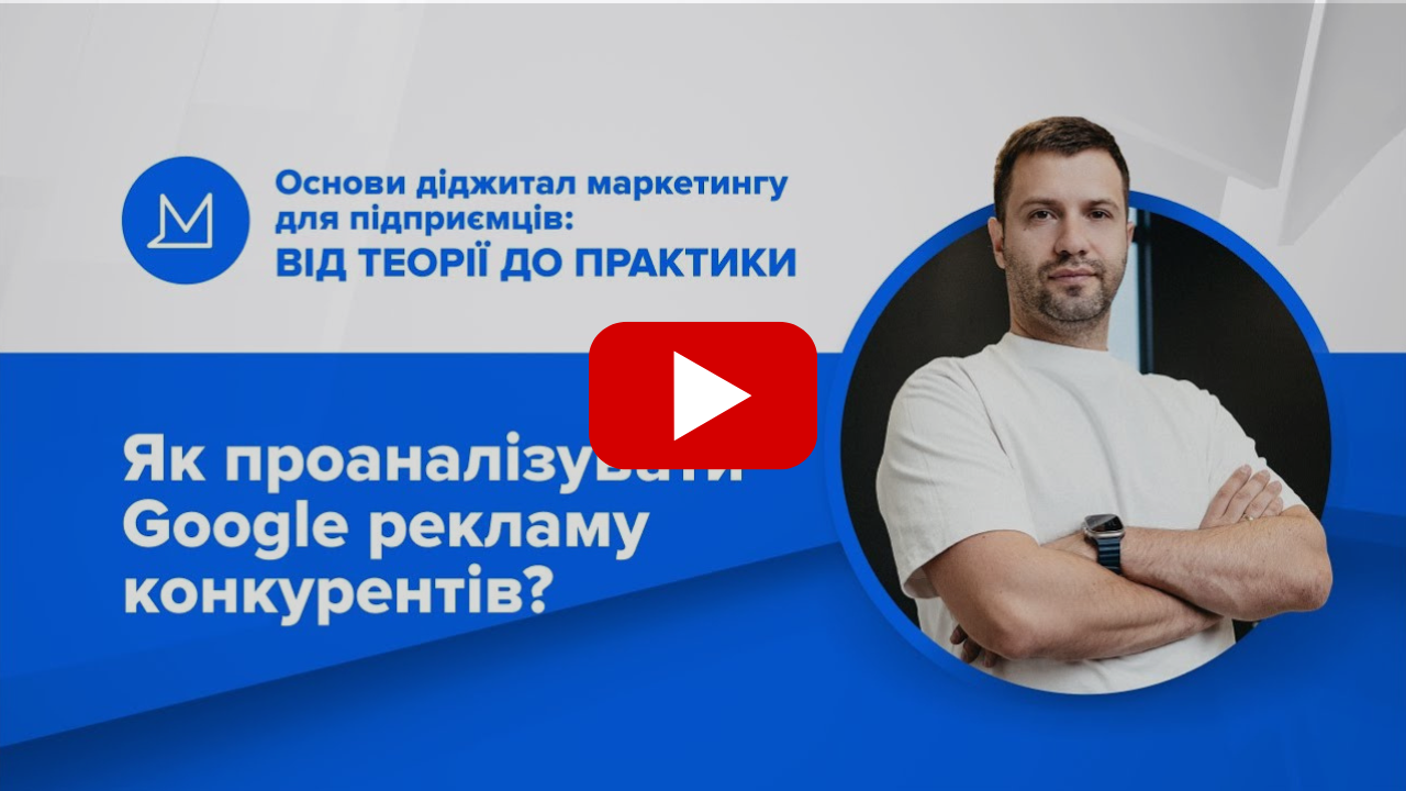 Як проаналізувати Google рекламу конкурентів?