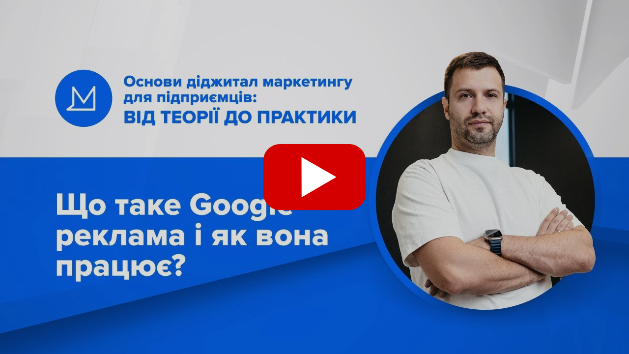 Що таке Google реклама і як вона працює?