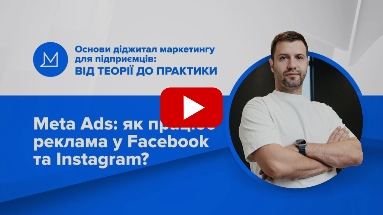 Meta Ads: як працює реклама у Facebook та Instagram?