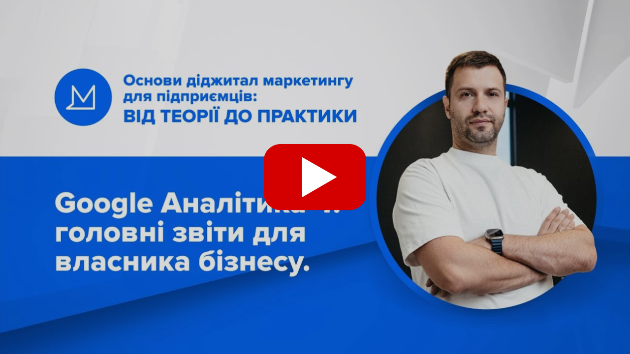 Google Аналітика 4: головні звіти для власника бізнесу