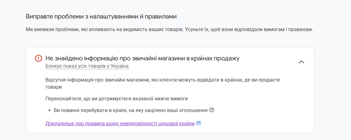 Інтерфейс Google Merchant Center з повідомленням про помилку. Червоний знак оклику сигналізує про критичну проблему з заголовком: «Не знайдено інформацію про звичайні магазини в країнах продажу». Інтерфейс Google Merchant Center з повідомленням про помилку. Червоний знак оклику сигналізує про критичну проблему з заголовком: «Не знайдено інформацію про звичайні магазини в країнах продажу».