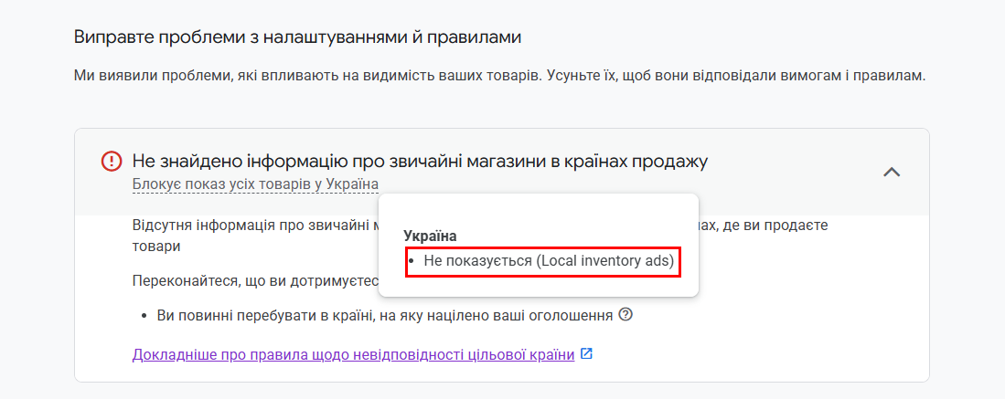 Збільшений фрагмент інтерфейсу, що деталізує помилку. Виділено спливаюче вікно, де для України чітко вказано статус: «Не показується (Local inventory ads)», що підтверджує блокировку саме платної програми. Збільшений фрагмент інтерфейсу, що деталізує помилку. Виділено спливаюче вікно, де для України чітко вказано статус: «Не показується (Local inventory ads)», що підтверджує блокировку саме платної програми.