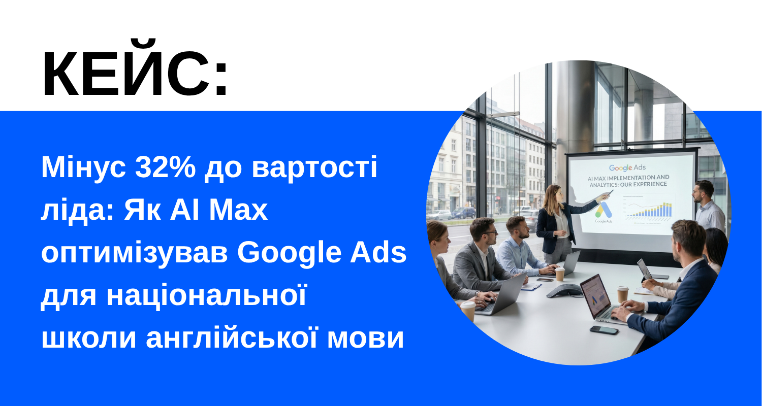 Мінус 32% до вартості ліда: Як AI Max оптимізував Google Ads для національної школи англійської мови